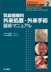 【全集・双書】 大森孝一 / 耳鼻咽喉科　外来処置・外来手術最新マニュアル プラクティス耳鼻咽喉科の臨床 送料無料