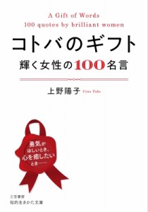 【文庫】 上野陽子 / コトバのギフト 輝く女性の100名言 知的生きかた文庫