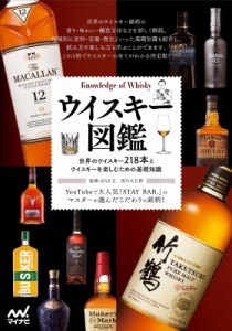 【単行本】 西川大五郎 / ウイスキー図鑑 世界のウイスキー218本とウイスキーを楽しむための基礎知識
