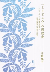 【単行本】 月野楓子 / 「よりどころ」の形成史 アルゼンチンの沖縄移民社会と在亜沖縄県人連合会の設立 送料無料