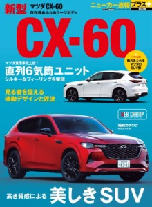 【ムック】 ニューカー速報プラス編集部 / ニューカー速報プラス 第82弾 マツダ CX-60 CARTOP MOOK