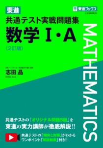 【全集・双書】 志田晶 / 東進 共通テスト実戦問題集 数学I・A 2訂版