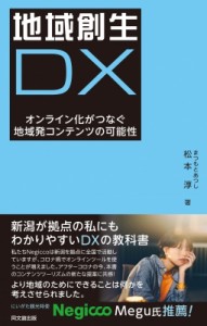 【単行本】 松本淳 / 地域創生DX オンライン化がつなぐ地域発コンテンツの可能性
