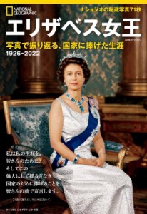 【ムック】 ナショナルジオグラフィック / ナショナル ジオグラフィック別冊 エリザベス女王 写真で振り返る、国家に捧げた生