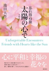 【単行本】 池田大作 イケダダイサク / 忘れ得ぬ旅　太陽の心で 第6巻