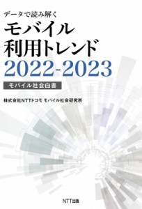 【単行本】 NTTドコモモバイル社会研究所 / データで読み解くモバイル利用トレンド 2022‐2023