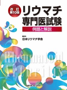 【単行本】 日本リウマチ学会 / リウマチ専門医試験 例題と解説 送料無料