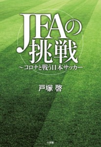 【単行本】 戸塚啓 / JFAの挑戦 コロナと戦う日本サッカー