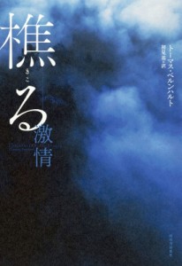 【単行本】 トーマス・ベルンハルト / 樵る 激情 送料無料