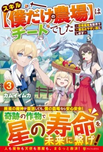 【単行本】 カムイイムカ / スキル“僕だけの農場”はチートでした 辺境領地を世界で一番住みやすい国にします 3