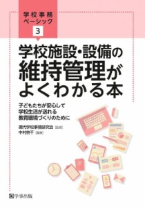 【単行本】 現代学校事務研究会 / 学校施設・設備の維持管理がよくわかる本 子どもたちが安心して学校生活が送れる教育環境づ