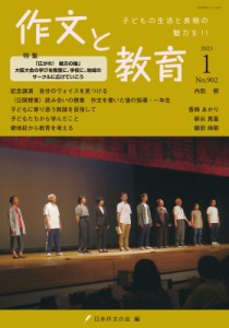 【全集・双書】 日本作文の会 / 作文と教育 2023年 1月号