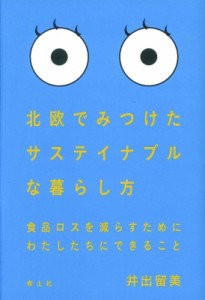 【単行本】 井出留美 / 北欧でみつけたサステイナブルな暮らし方 食品ロスを減らすためにわたしたちにできること