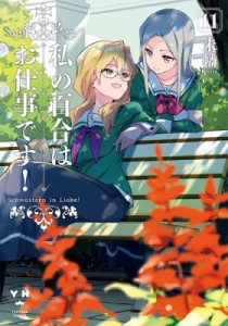 【コミック】 未幡 / 私の百合はお仕事です! 11 IDコミックス  /  百合姫コミックス