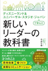 【単行本】 今井千尋 / ディズニーランド & ユニバーサル・スタジオ・ジャパンで学んだ新しいリーダーの教科書