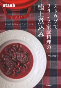 【単行本】 サルボ恭子 / ストウブでフランス家庭料理の極上煮込みレシピ