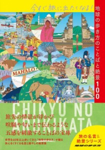 【単行本】 地球の歩き方 / 今すぐ旅に出たくなる!地球の歩き方のことばと絶景100 地球の歩き方 旅の名言  &  絶景