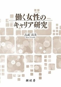 【単行本】 古武真美 / 働く女性のキャリア研究