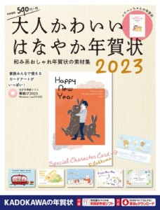 【単行本】 年賀状素材集編集部 / 大人かわいいはなやか年賀状 和み系おしゃれ年賀状の素材集 2023