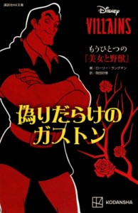 【新書】 ローリー・ラングドン / ディズニーヴィランズ もうひとつの「美女と野獣」 偽りだらけのガストン 講談社KK文庫