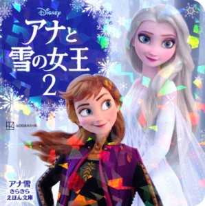 【絵本】 講談社 / アナと雪の女王 2 アナ雪きらきらえほん文庫