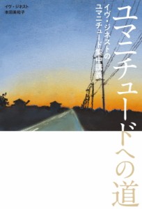 【単行本】 イヴ・ジネスト / ユマニチュードへの道 イヴ・ジネストのユマニチュード集中講義