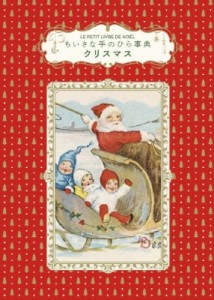【単行本】 Dominique Foufelle / ちいさな手のひら事典　クリスマス