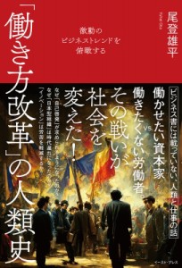 【単行本】 尾登雄平 / 「働き方」の世界史