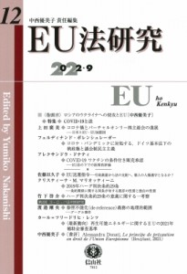 【全集・双書】 中西優美子 / EU法研究 第12号 送料無料