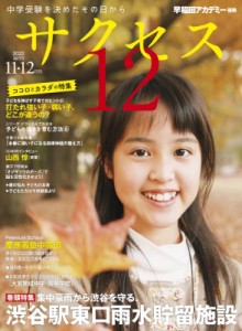 【単行本】 グローバル教育出版 / 中学受験 サクセス12 11・12月号