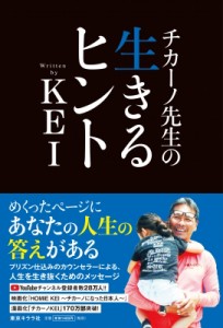 【単行本】 Kei (Book) / チカーノ先生の生きるヒント