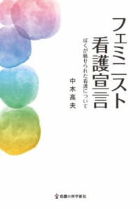 【単行本】 中木高夫 / フェミニスト看護宣言 ぼくが魅せられた看護について