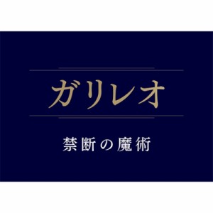 【DVD】 ガリレオ 禁断の魔術 DVD 送料無料