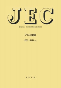 【全集・双書】 電気学会電気規格調査会標準規格 / JEC-3404 アルミ電線 2022年制定 送料無料