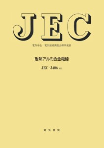 【全集・双書】 電気学会電気規格調査会標準規格 / JEC-3406 耐熱アルミ合金電線 送料無料