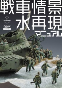 【単行本】 アーマーモデリング(Armour Modelling)編集部 / 戦車情景水再現マニュアル 送料無料