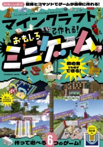 【ムック】 雑誌 / マインクラフトで作れる! おもしろミニゲーム 扶桑社ムック