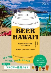 【単行本】 千喜良登 / BEER HAWAII 極上クラフトビールの旅 ハワイの島々へ