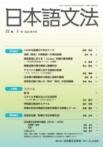 【全集・双書】 日本語文法学会 / 日本語文法 22巻 2号 送料無料