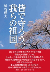 【単行本】 柿谷勲夫 / 皆で守ろう、我らの祖国