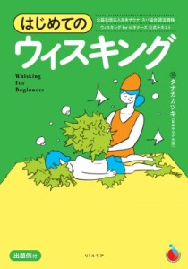 【単行本】 タナカカツキ / はじめてのウィスキング