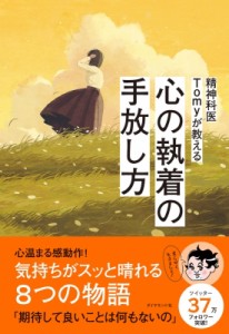 【単行本】 Tomy (精神科医) / 精神科医Tomyが教える 心の執着の手放し方