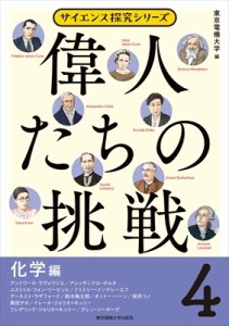 【単行本】 東京電機大学 / 偉人たちの挑戦 4 化学編 サイエンス探究シリーズ 送料無料