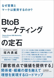 【単行本】 垣内勇威 / BtoBマーケティングの定石 なぜ営業とマーケは衝突するのか?