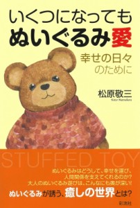 【単行本】 松原敬三 / いくつになってもぬいぐるみ愛 幸せの日々のために