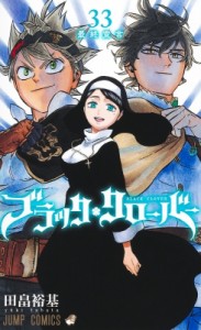 【コミック】 田畠裕基 / ブラッククローバー 33 ジャンプコミックス