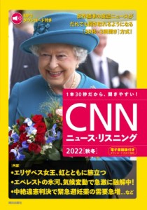 【単行本】 CNN ENGLISH EXPRESS編集部 / MP3音声  &  電子書籍版付き CNNニュース・リスニング 2022 秋冬