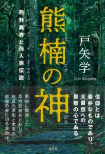 【単行本】 戸矢学 / 熊楠の神 熊野異界と海人族伝説