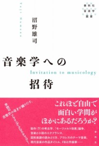 【単行本】 沼野雄司 / 音楽学への招待 春秋社音楽学叢書 送料無料