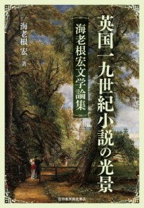 【単行本】 海老根宏 / 英国一九世紀小説の光景 海老根宏文学論集 送料無料